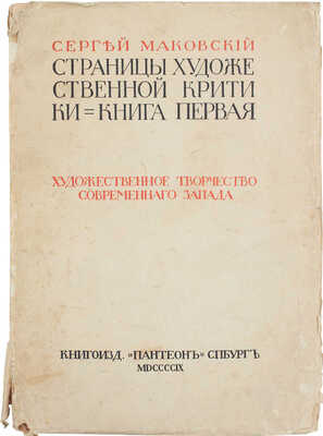 Маковский С. Страницы художественной критики. Кн. 1. Художественное творчество современного Запада. СПб., [1909].